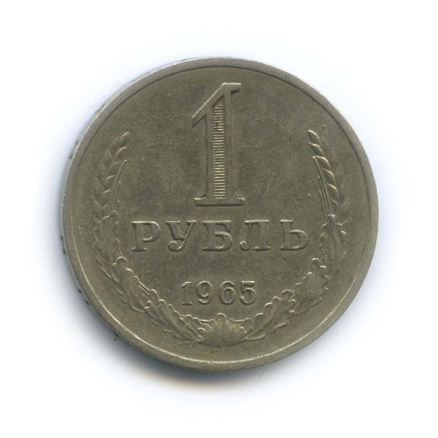 1 рубль 1965