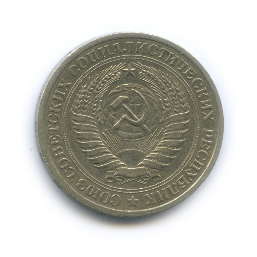 1 рубль 1965