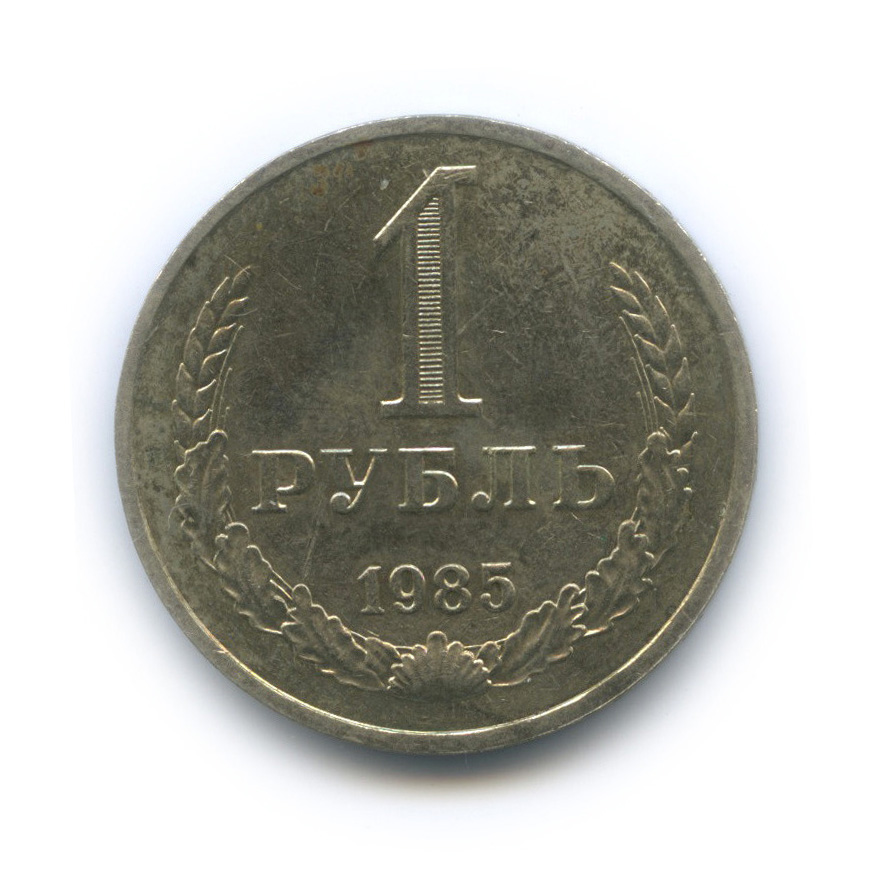 1 рубль 1985