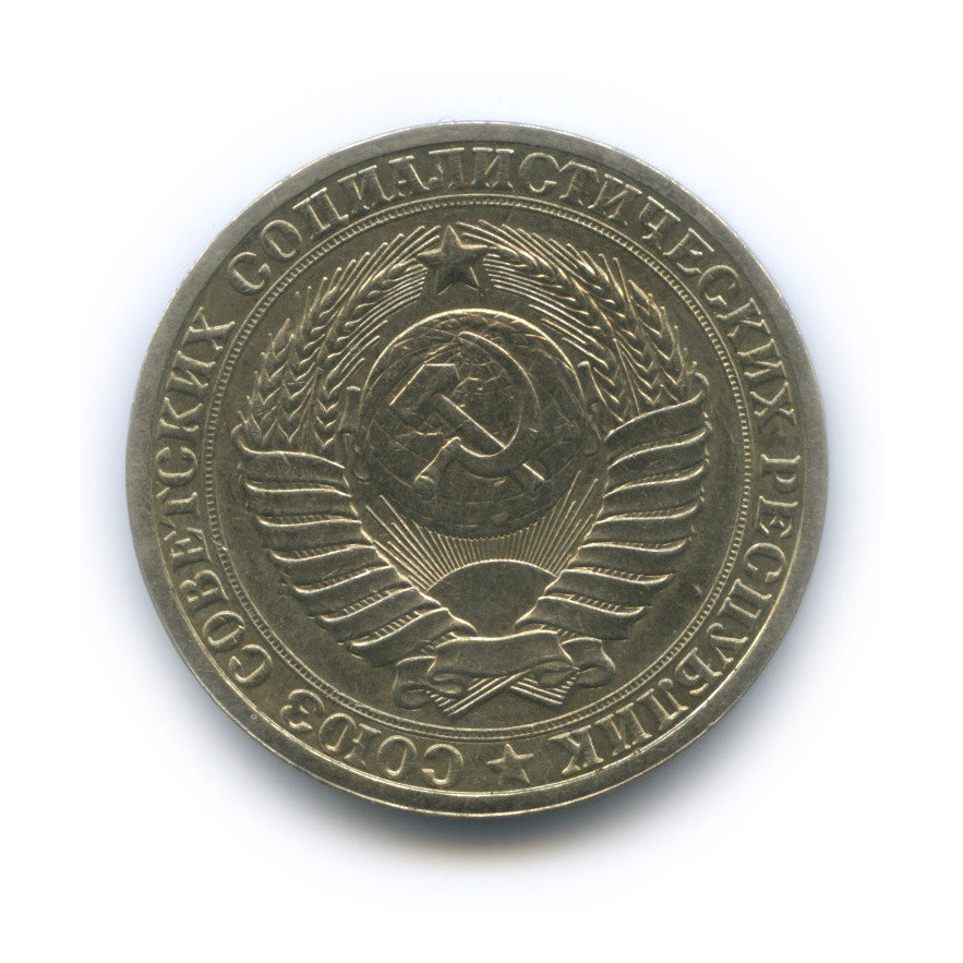 1 рубль 1985