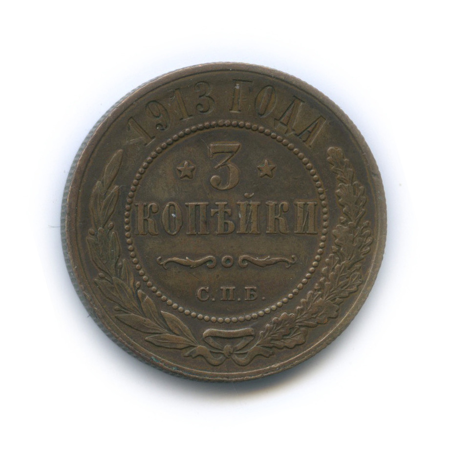 3 копейки 1913 СПБ