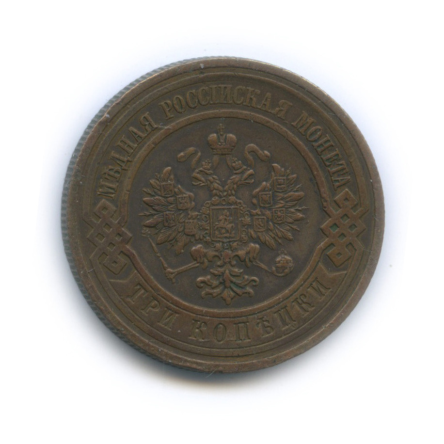 3 копейки 1913 СПБ