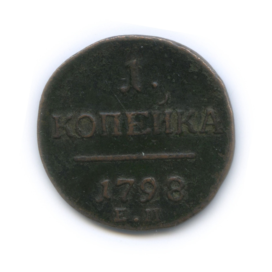 1 копейка 1798 ЕМ — Вензель Павла I