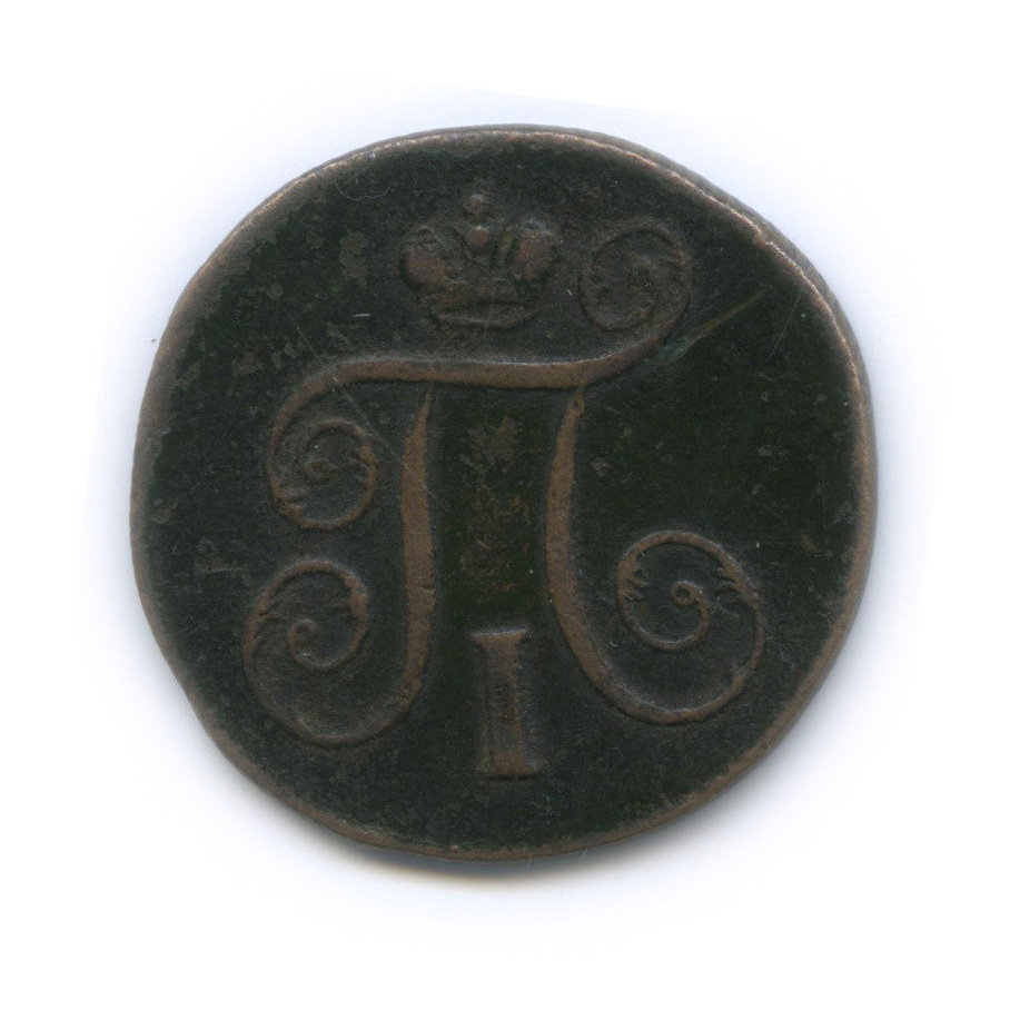 1 копейка 1798 ЕМ — Вензель Павла I