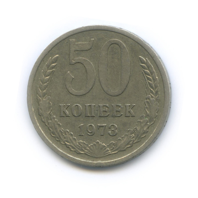 50 копеек 1973