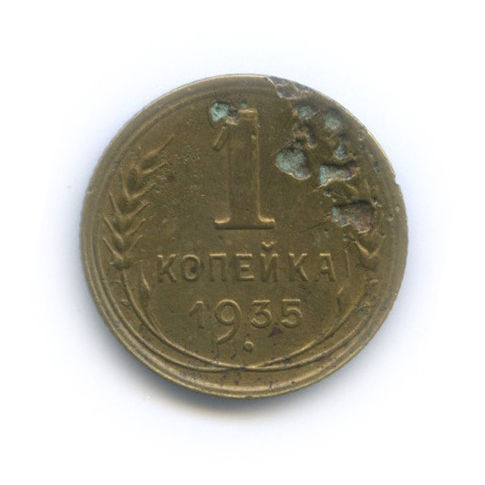 1 копейка 1935 — Без круговой надписи. Венок 7 лент