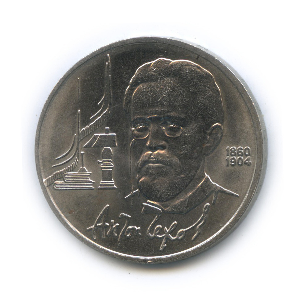 1 рубль 1990 — 130 лет со дня рождения А. П. Чехова
