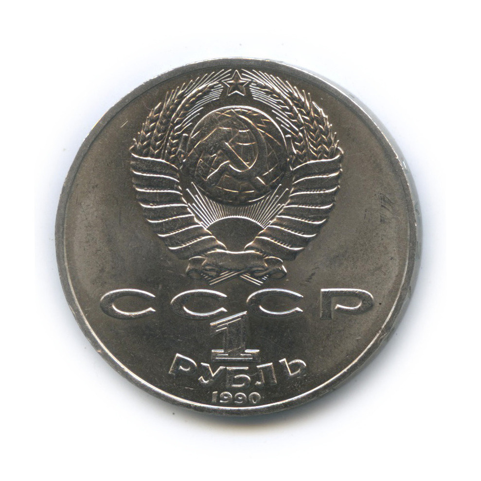 1 рубль 1990 — 130 лет со дня рождения А. П. Чехова