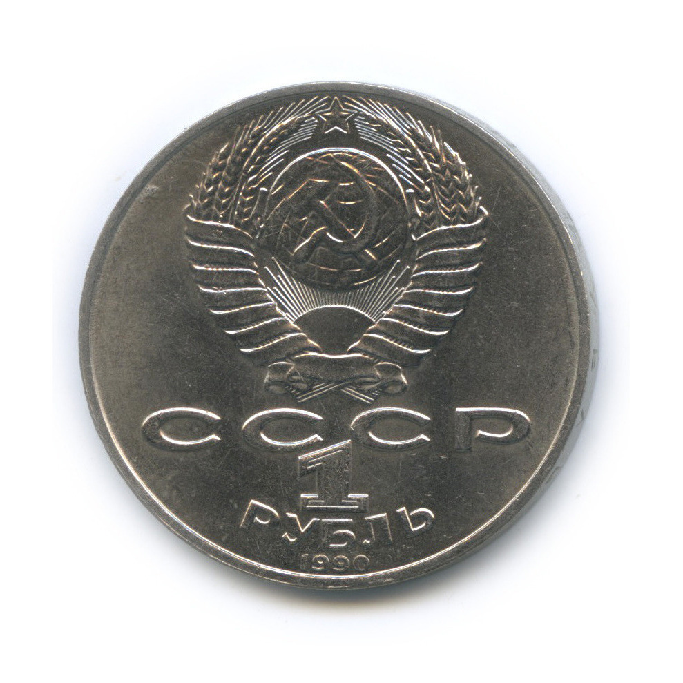 1 рубль 1990 — 150 лет со дня рождения П. И. Чайковского
