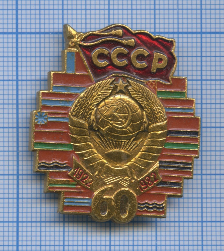 60 образование ссср. Знак 60 лет СССР. Значок 60 лет Советской власти. 100 Лет образования СССР. Знаки об образовании СССР.