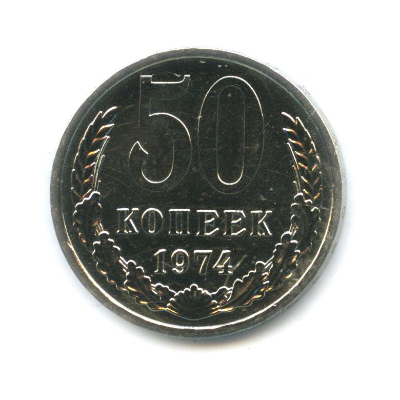 50 копеек 1974