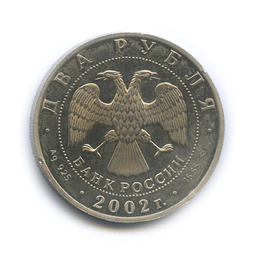 2 рубля 2002 ММД — Козерог