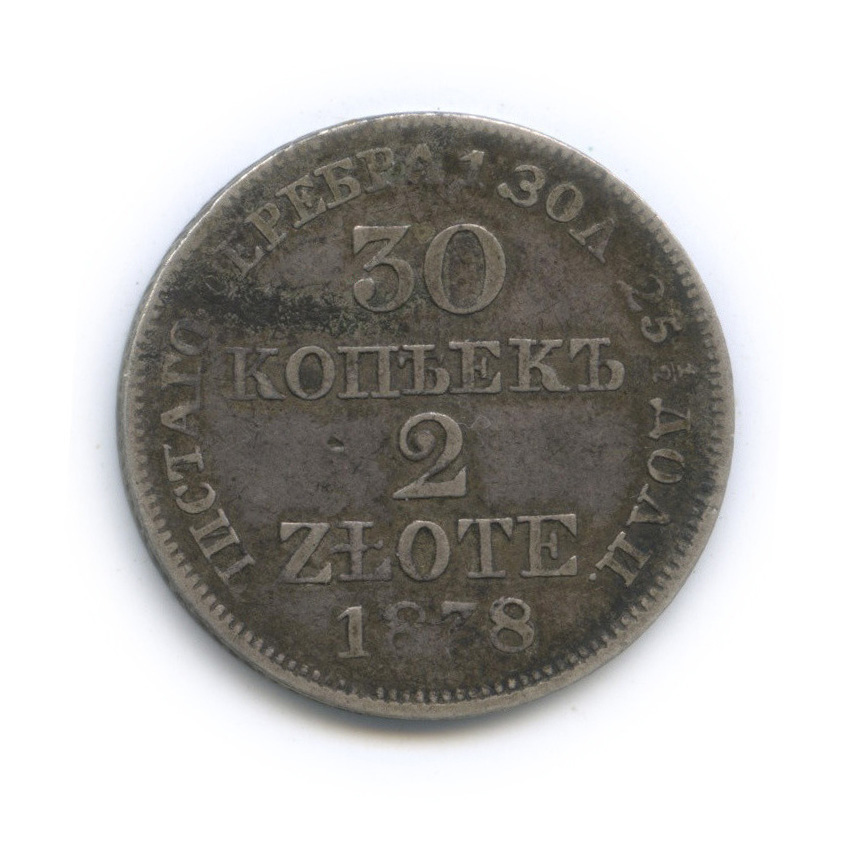 30 копеек/2 злотых 1838 МW — Русско-Польские монеты