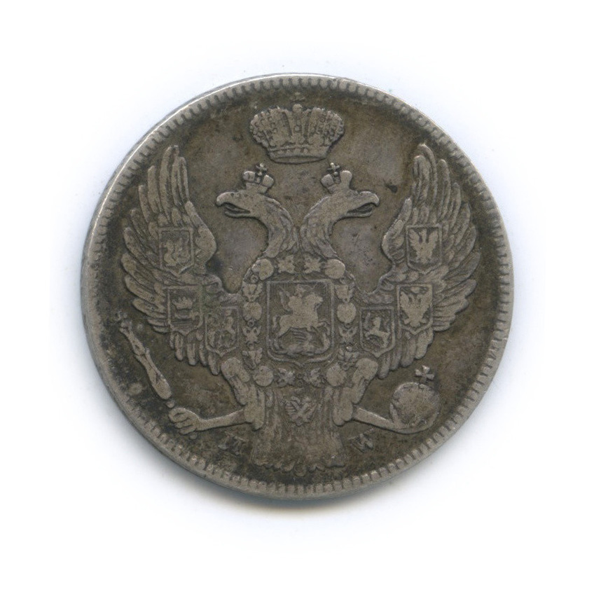 30 копеек/2 злотых 1838 МW — Русско-Польские монеты