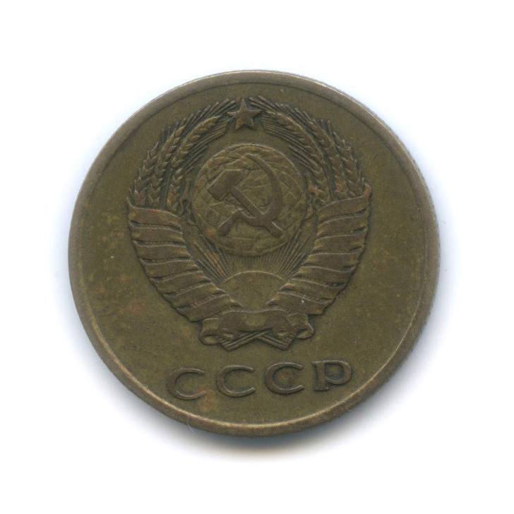 3 копейки 1965