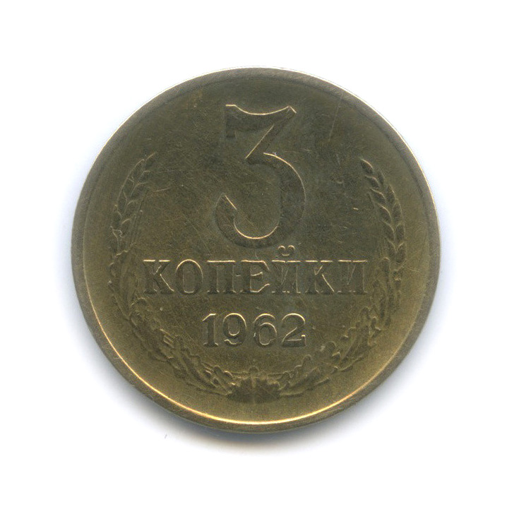 3 копейки 1962
