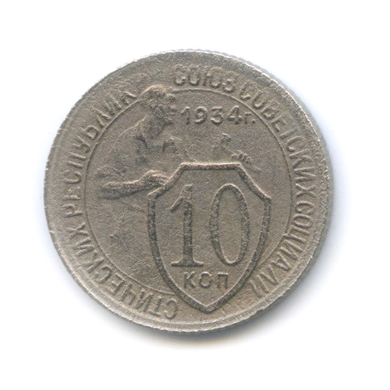 10 копеек 1934 — Со щитом