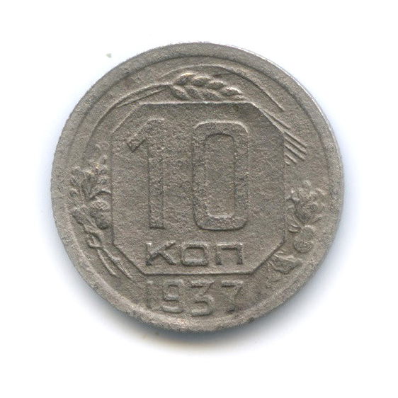 10 копеек 1937 — Венок 11 лент