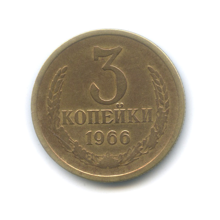 3 копейки 1966 — Л/с штемпеля 20 коп 1958 (л/с штемпеля 20 коп.)