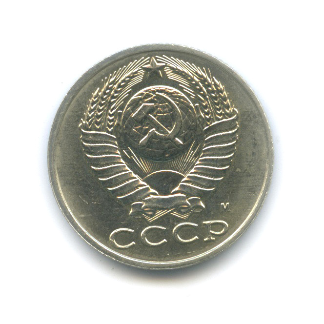 15 копеек 1991 М