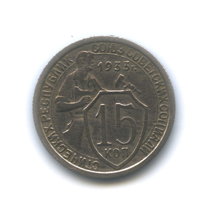 15 копеек 1933 — Со щитом