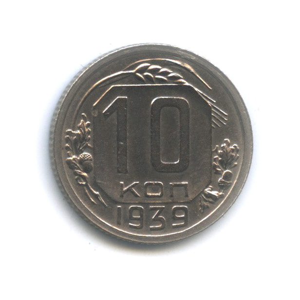 10 копеек 1939 — Венок 11 лент