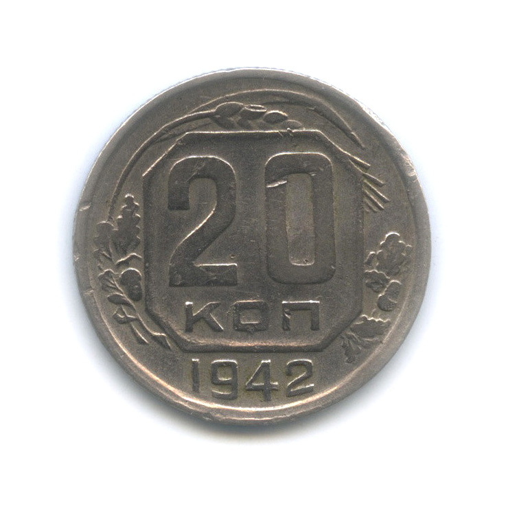20 копеек 1942 А — Венок 11 лент. л/c: Звезда плоская (л/c: Звезда плоская)