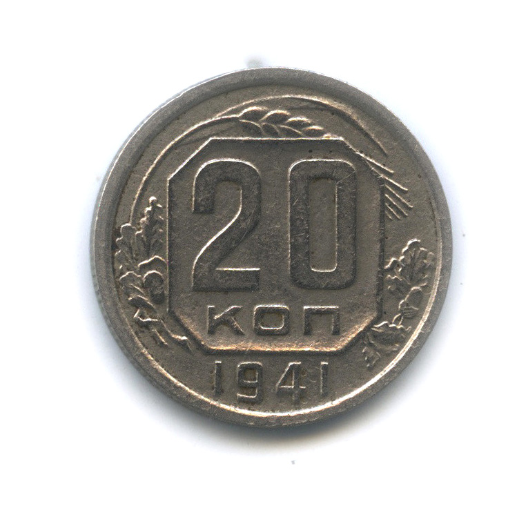 20 копеек 1941 А — Венок 11 лент. л/c: Звезда плоская (л/c: Звезда плоская)