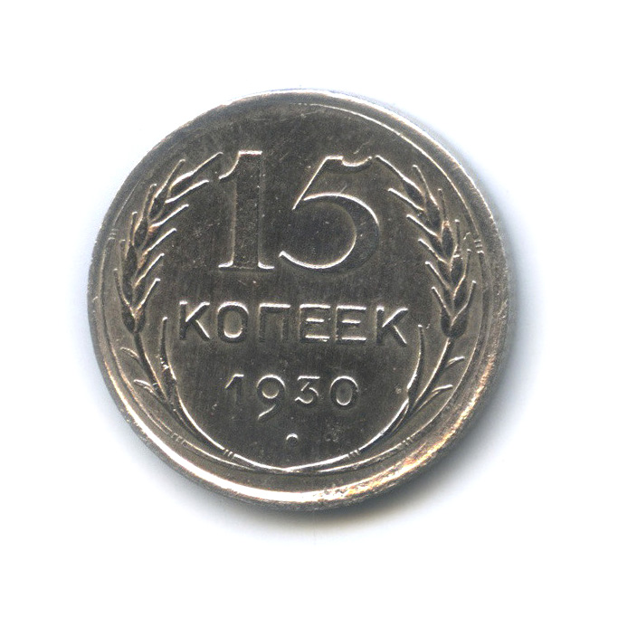 15 копеек 1930