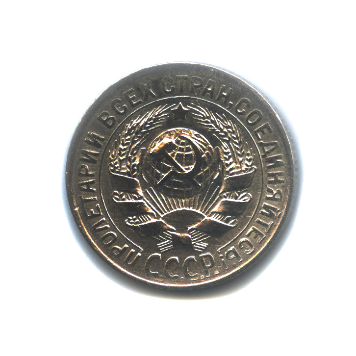 15 копеек 1930