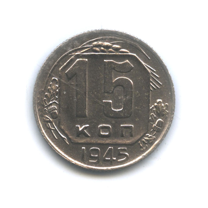 15 копеек 1945 — Венок 11 лент