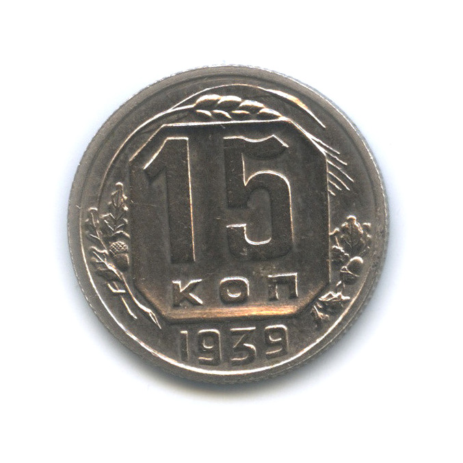 15 копеек 1939 — Венок 11 лент