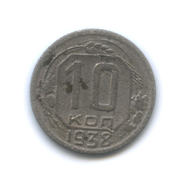 10 копеек 1938 — Венок 11 лент