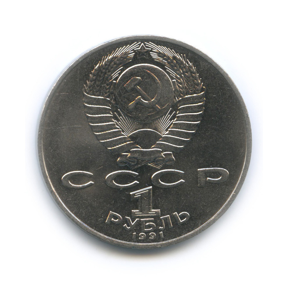 1 рубль 1991 — 850 лет со дня рождения Низами Гянджеви