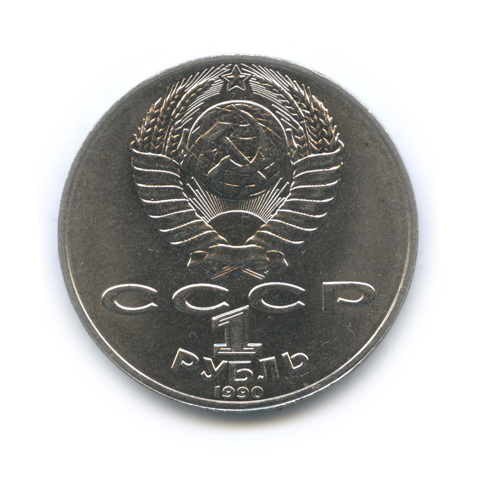 1 рубль 1990 — 125 лет со дня рождения Яниса Райниса