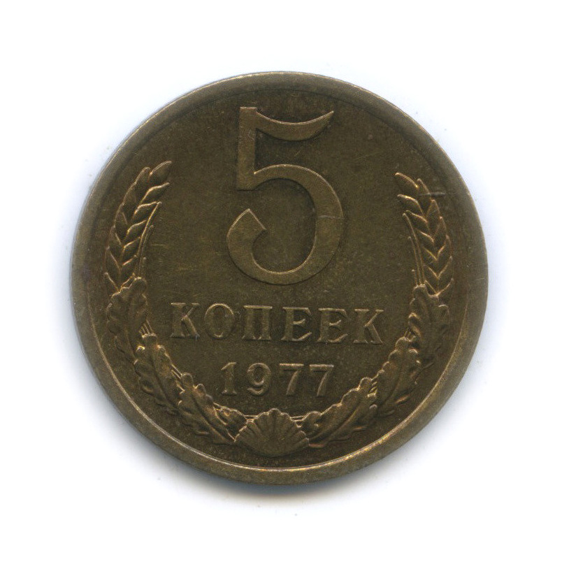 5 копеек 1977