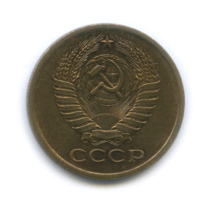 5 копеек 1977