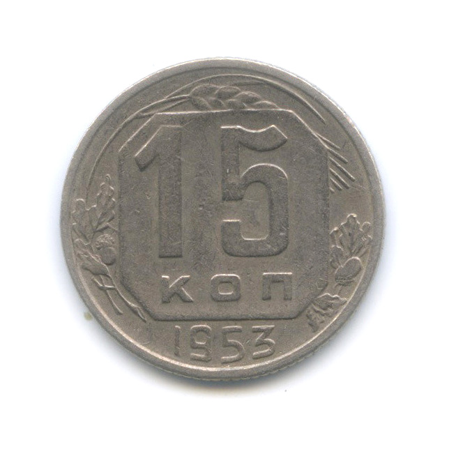 15 копеек 1953 — Венок 16 лент. Редкий шт. 3.21В, Федорин-122