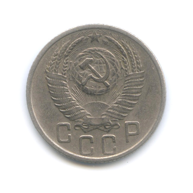 15 копеек 1953 — Венок 16 лент. Редкий шт. 3.21В, Федорин-122