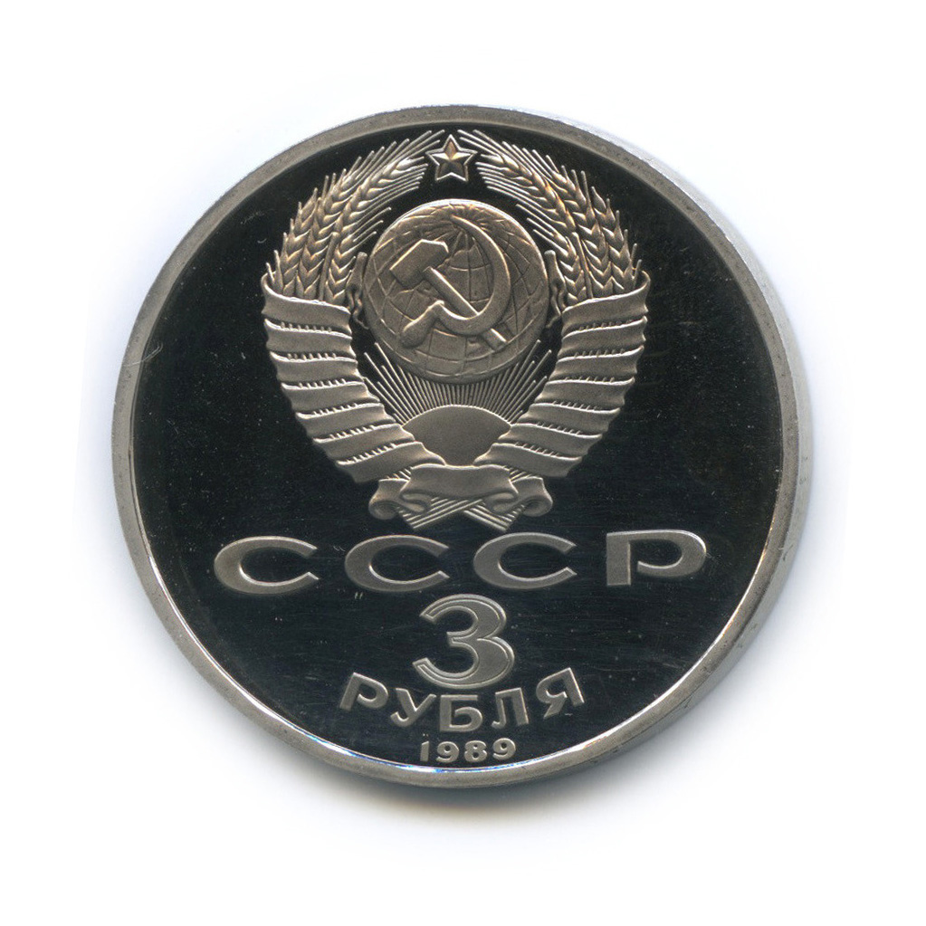 3 рубля 1989 — Землетрясение в Армении