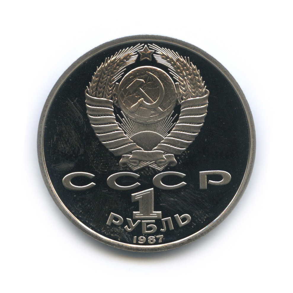 1 рубль 1987 — 175 лет со дня Бородинского сражения: барельеф