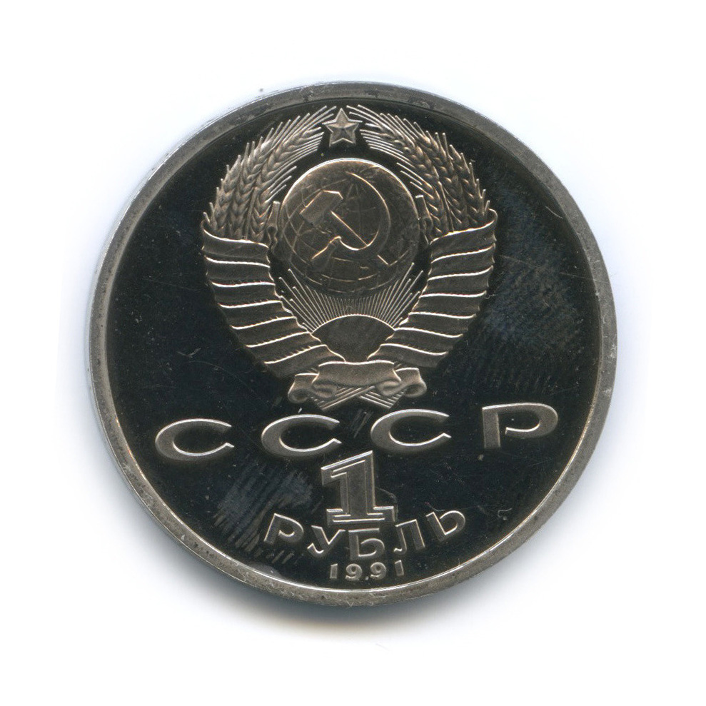 1 рубль 1991 — 100 лет со дня рождения К. В. Иванова