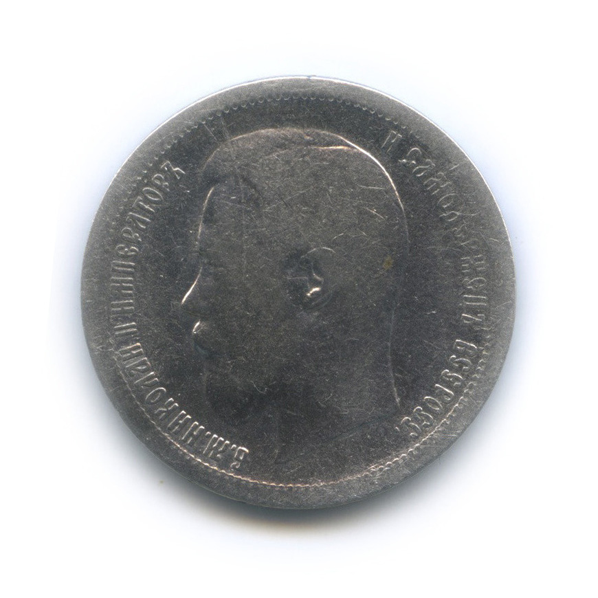 50 копеек 1896 АГ — Портрет Николая II