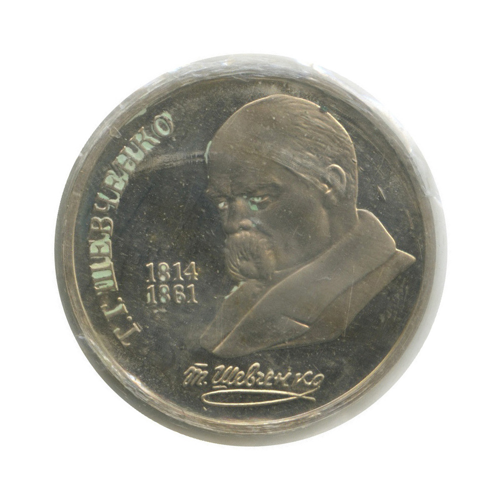 1 рубль 1989 — 175 лет со дня рождения Т. Г. Шевченко (в запайке)