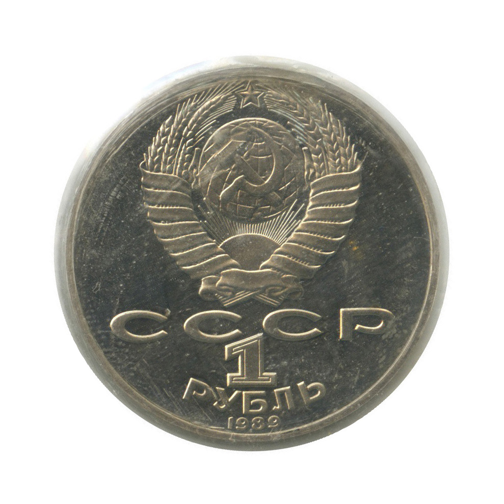 1 рубль 1989 — 175 лет со дня рождения Т. Г. Шевченко (в запайке)