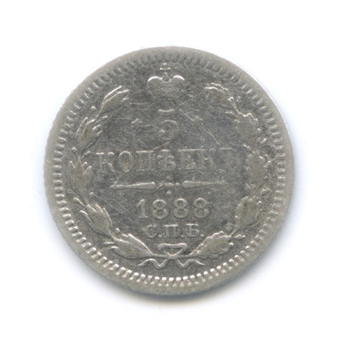 5 копеек 1888 СПБ АГ — Орел 3 типа (Орел 3 типа)