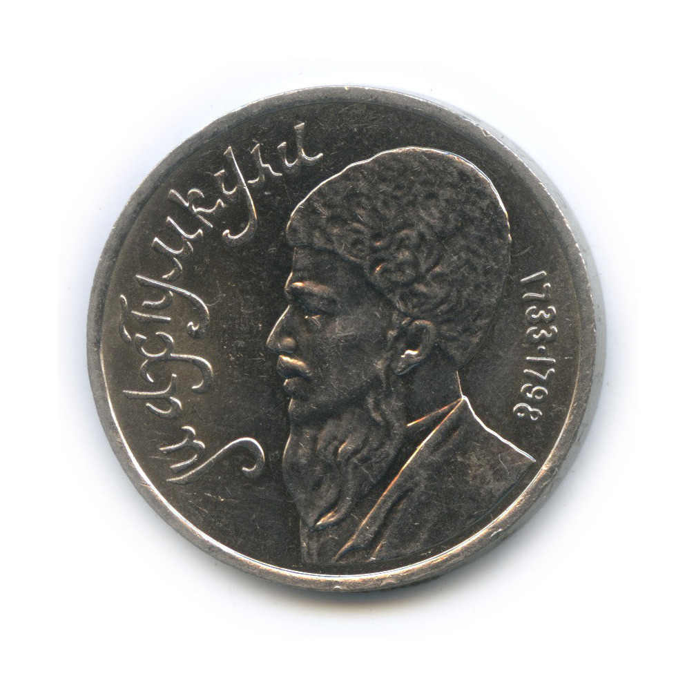 1 рубль 1991 — Махтумкули