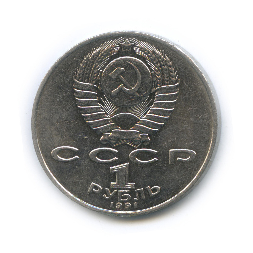 1 рубль 1991 — Махтумкули
