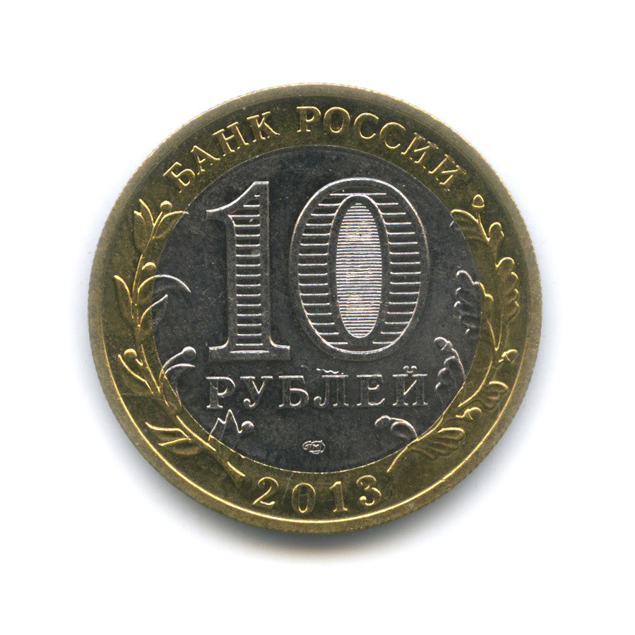 10 рублей 2013 СПМД — Республика Северная Осетия-Алания (редкий гурт) (Гурт от 25 рублей (180 рифлений))