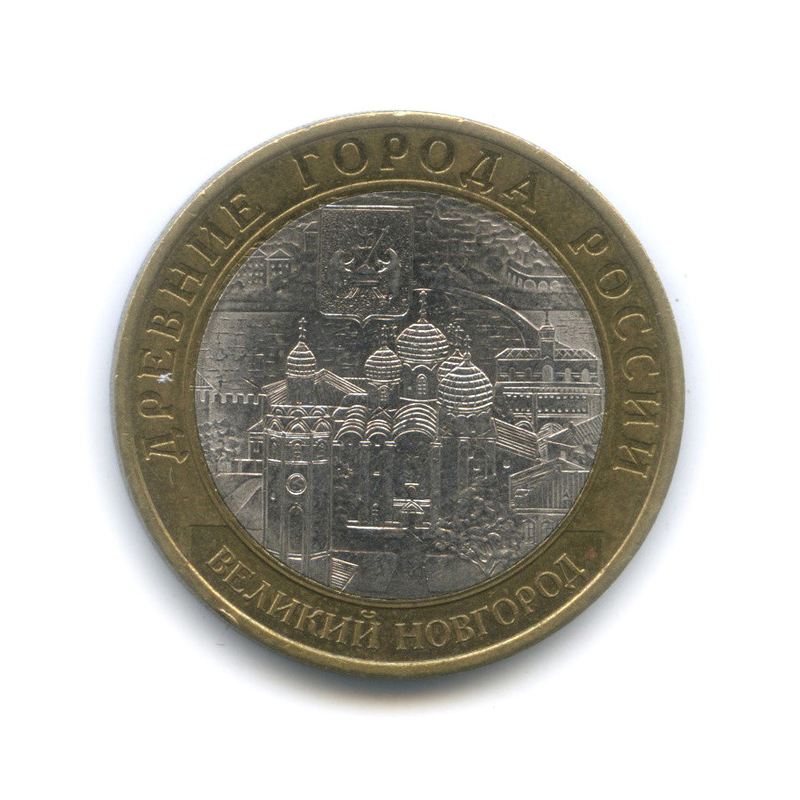 10 рублей 2009 СПМД — Великий Новгород (IX в.)
